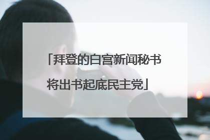 拜登的白宫新闻秘书将出书起底民主党