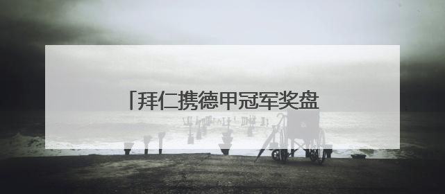 拜仁携德甲冠军奖盘再临江城，限定皮肤、创意雪糕被球迷热捧