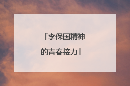 李保国精神的青春接力