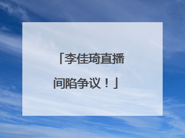 李佳琦直播间陷争议！