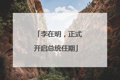 李在明，正式开启总统任期