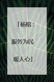 杨榕：服务为民暖人心