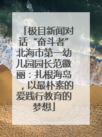 极目新闻对话“奋斗者”北海市第一幼儿园园长范徽丽：扎根海岛，以最朴素的爱践行教育的梦想