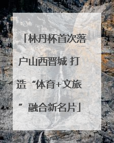 林丹杯首次落户山西晋城 打造“体育+文旅”融合新名片