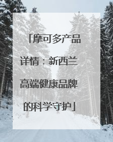 摩可多产品详情：新西兰高端健康品牌的科学守护