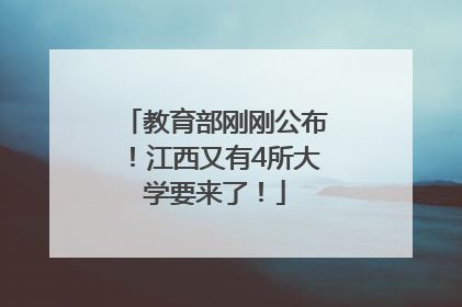 教育部刚刚公布！江西又有4所大学要来了！