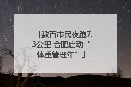 数百市民夜跑7.3公里 合肥启动“体重管理年”