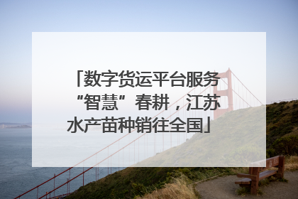 数字货运平台服务“智慧”春耕，江苏水产苗种销往全国