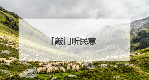 敲门听民意 同心建家园