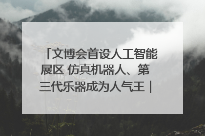 文博会首设人工智能展区 仿真机器人、第三代乐器成为人气王｜文博向“新”