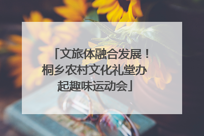 文旅体融合发展！桐乡农村文化礼堂办起趣味运动会