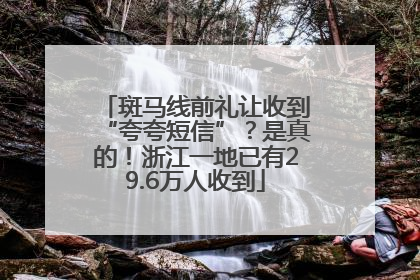 斑马线前礼让收到“夸夸短信”？是真的！浙江一地已有29.6万人收到