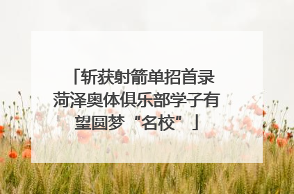 斩获射箭单招首录 菏泽奥体俱乐部学子有望圆梦“名校”