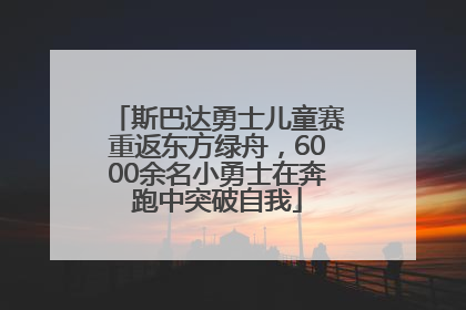 斯巴达勇士儿童赛重返东方绿舟，6000余名小勇士在奔跑中突破自我