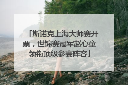 斯诺克上海大师赛开票，世锦赛冠军赵心童领衔顶级参赛阵容