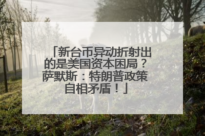 新台币异动折射出的是美国资本困局？萨默斯：特朗普政策自相矛盾！