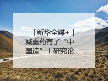 新华全媒+｜减重药有了“中国造”！研究论文登上顶刊