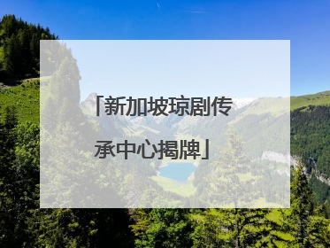 新加坡琼剧传承中心揭牌