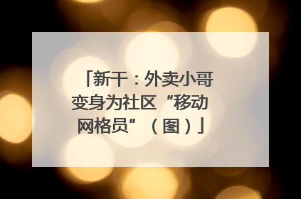 新干：外卖小哥变身为社区“移动网格员”（图）