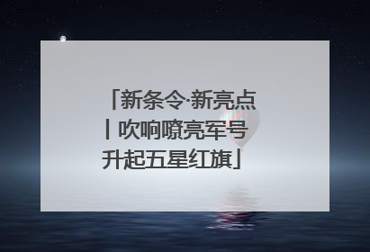 新条令·新亮点丨吹响嘹亮军号 升起五星红旗