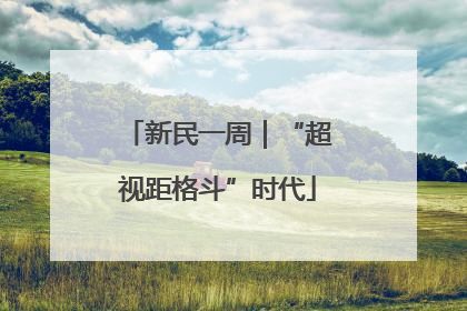 新民一周｜“超视距格斗”时代