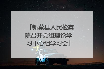 新蔡县人民检察院召开党组理论学习中心组学习会
