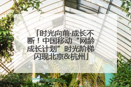 时光向前·成长不断！中国移动“网龄成长计划”时光阶梯闪现北京&杭州