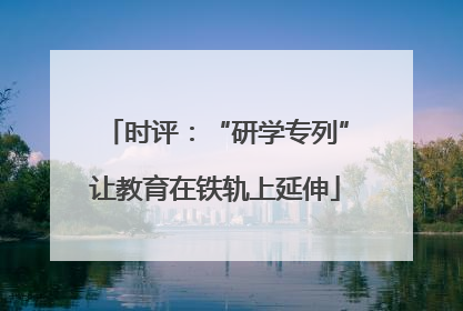 时评：“研学专列”让教育在铁轨上延伸