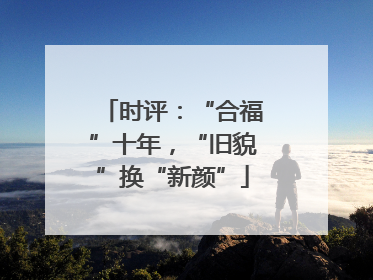 时评：“合福”十年，“旧貌”换“新颜”
