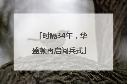 时隔34年，华盛顿再启阅兵式