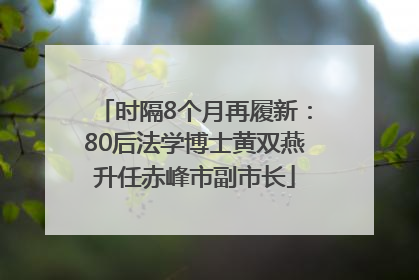 时隔8个月再履新：80后法学博士黄双燕升任赤峰市副市长