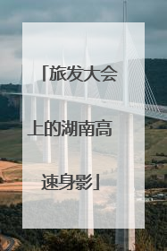 旅发大会上的湖南高速身影