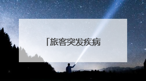旅客突发疾病 曲阜东站多方联动紧急救助