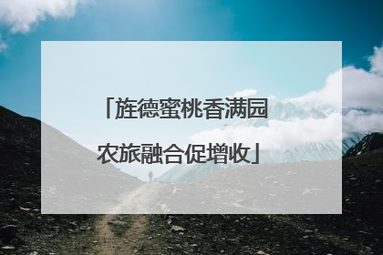 旌德蜜桃香满园 农旅融合促增收