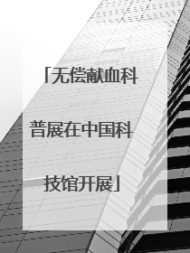 无偿献血科普展在中国科技馆开展
