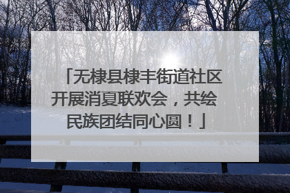 无棣县棣丰街道社区开展消夏联欢会，共绘民族团结同心圆！