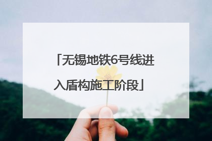 无锡地铁6号线进入盾构施工阶段