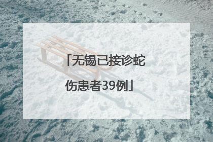 无锡已接诊蛇伤患者39例