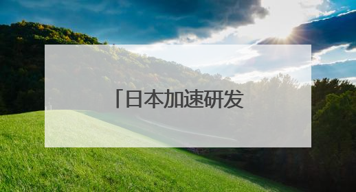 日本加速研发水面无人艇
