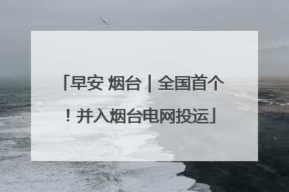 早安 烟台｜全国首个！并入烟台电网投运