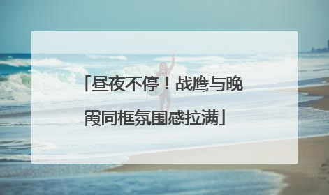 昼夜不停！战鹰与晚霞同框氛围感拉满
