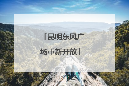 昆明东风广场重新开放