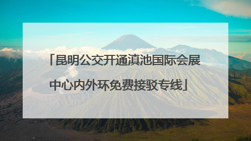 昆明公交开通滇池国际会展中心内外环免费接驳专线