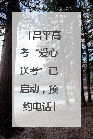 昌平高考“爱心送考”已启动，预约电话
