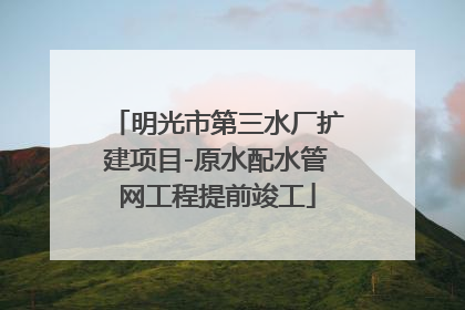 明光市第三水厂扩建项目-原水配水管网工程提前竣工