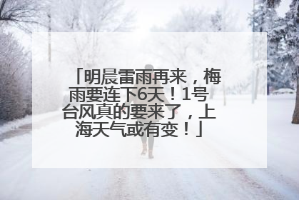 明晨雷雨再来，梅雨要连下6天！1号台风真的要来了，上海天气或有变！