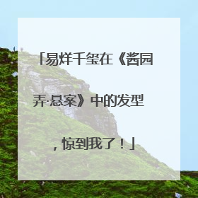 易烊千玺在《酱园弄·悬案》中的发型，惊到我了！