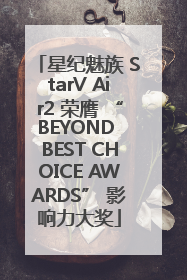 星纪魅族 StarV Air2 荣膺 “BEYOND BEST CHOICE AWARDS” 影响力大奖