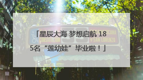 星辰大海 梦想启航 185名“莲幼娃”毕业啦！