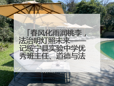 春风化雨润桃李，法治明灯照未来——记绥宁县实验中学优秀班主任、道德与法治教师张